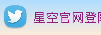 星空官网登陆入口 Logo